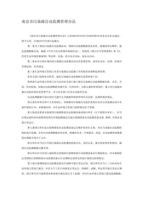 南京市污染源自动监测管理办法（2023年5月20日起施行）.docx