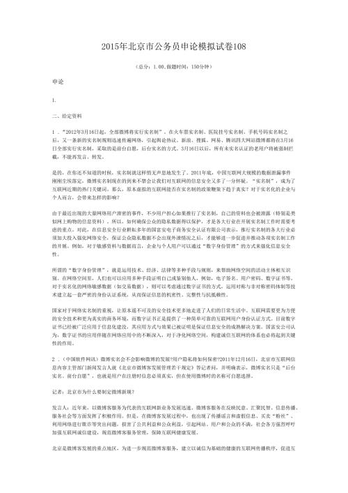 2015年北京市公务员申论模拟试卷108.docx