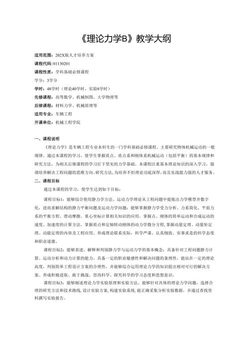 《理论力学B》教学大纲.docx