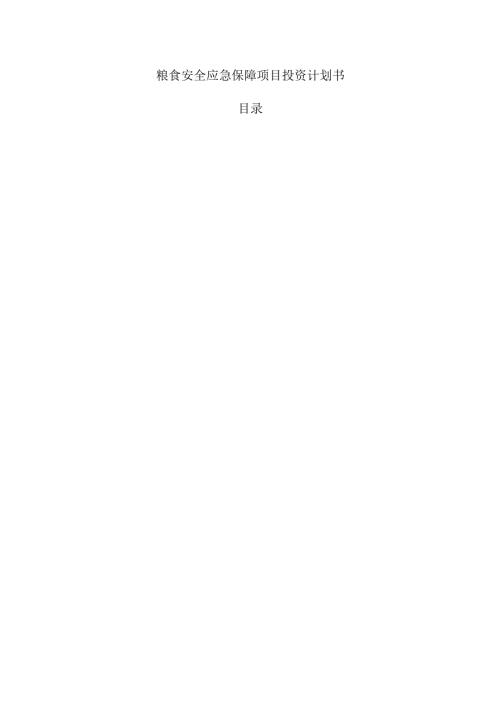 粮食安全应急保障项目投资计划书.docx