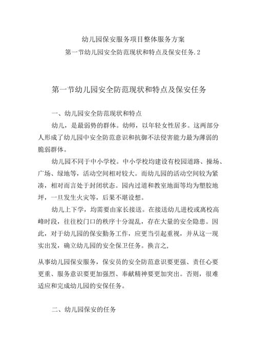 幼儿园保安服务项目整体服务方案.docx