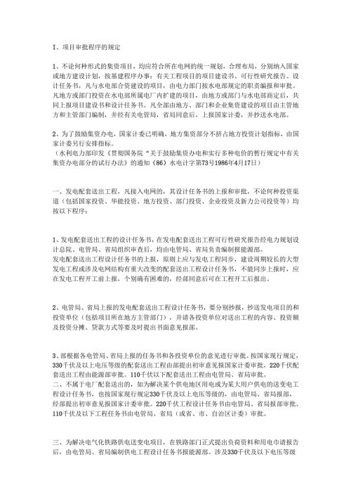 电力工程建设程序.docx