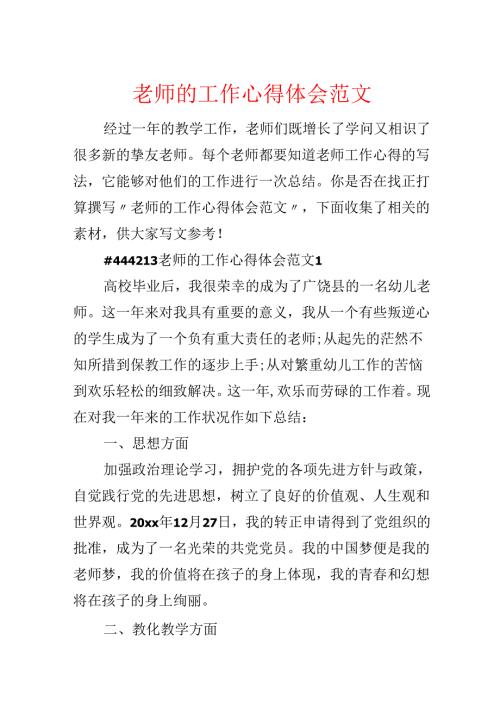 教师的工作心得体会范文.docx