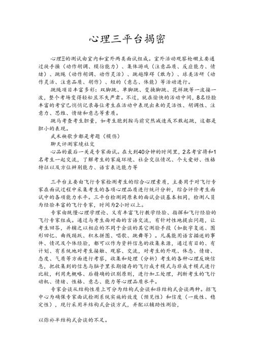 空军招飞心理三平台揭密.docx