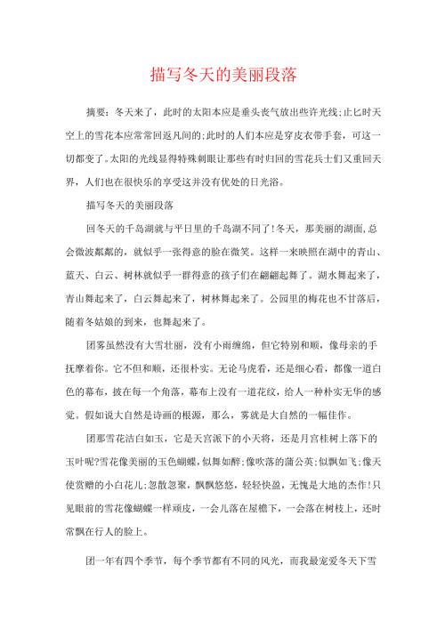 描写冬天的优美段落.docx