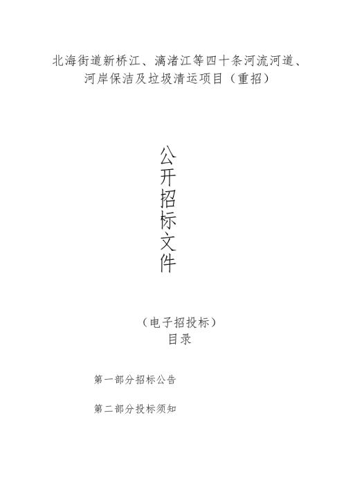 四十条河流河道、河岸保洁及垃圾清运项目（重招）招标文件.docx