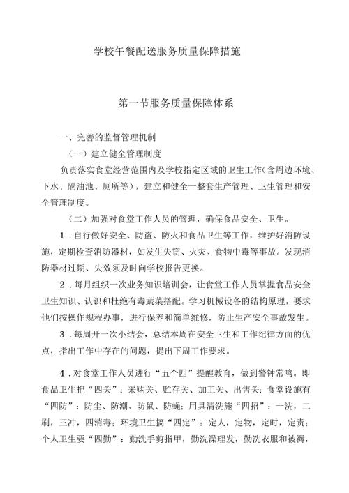 学校午餐配送服务质量保障措施.docx