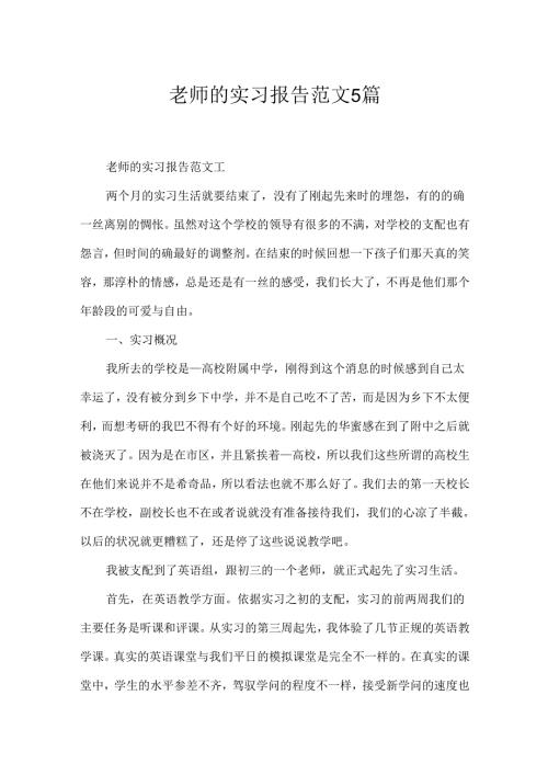 教师的实习报告范文5篇.docx