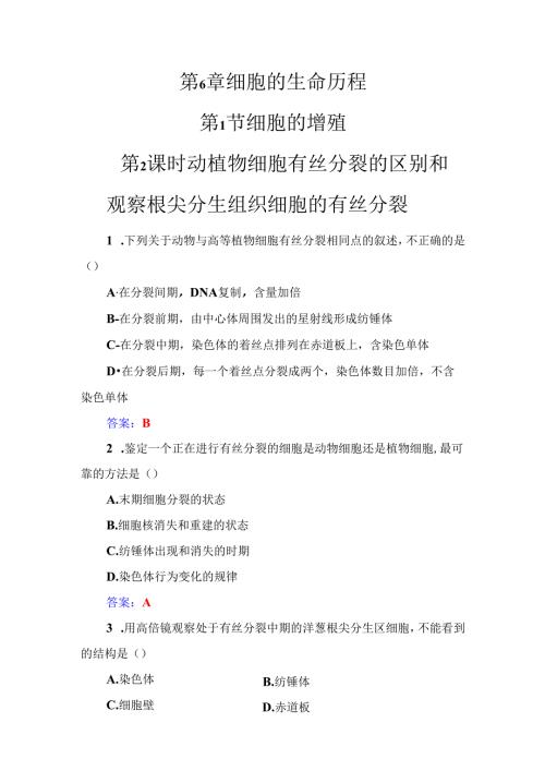 第6章第1节第2课时动植物细胞有丝分裂的区别和观察根尖分生组织细胞的有丝分裂.docx