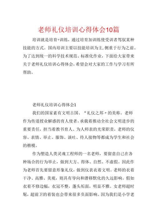 教师礼仪培训心得体会10篇.docx