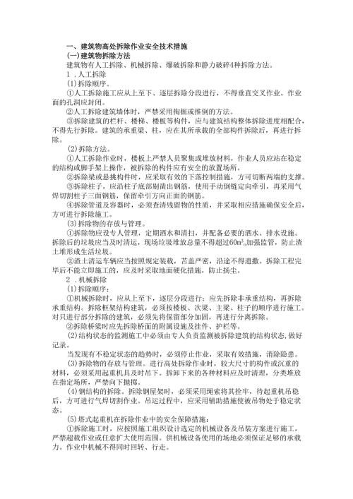 建筑物、设备设施拆除作业安全技术措施.docx