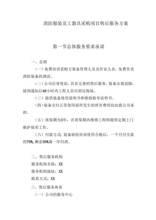消防服装及工器具采购项目售后服务方案.docx