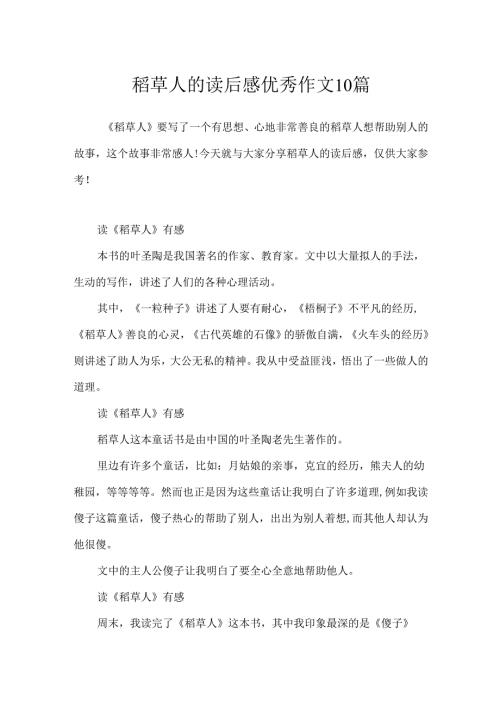 稻草人的读后感优秀作文10篇.docx