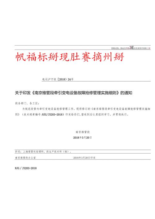 电运沪宁技〔2018〕24号关于印发《南京维管段牵引变电设备故障抢修管理实施细则》的通知.docx