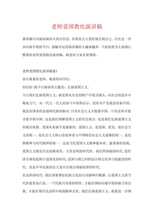 教师爱国教育演讲稿.docx