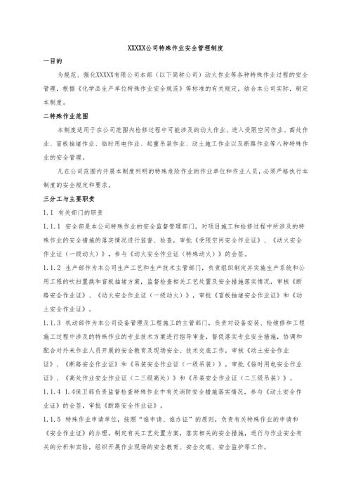 XXXXX公司特殊作业安全管理制度.docx