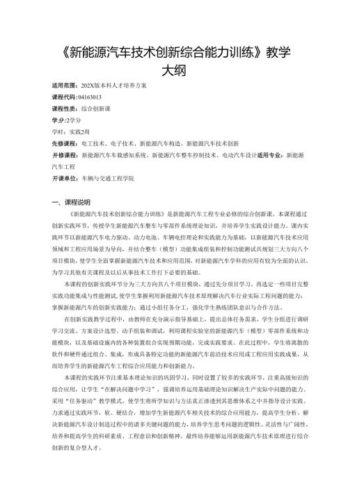 《新能源汽车技术创新综合能力训练》教学大纲.docx