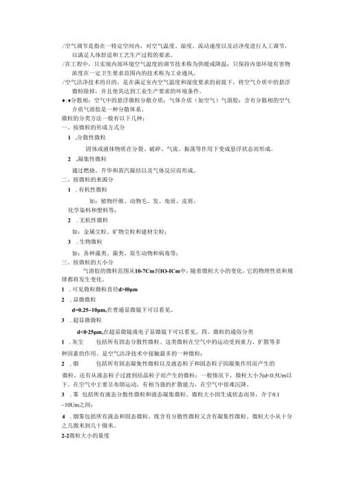空气洁净技术考试复习资料完整版.docx