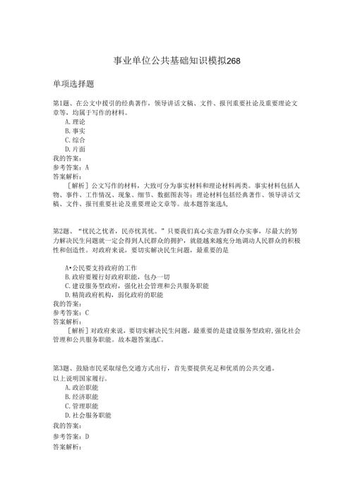 事业单位公共基础知识模拟268.docx