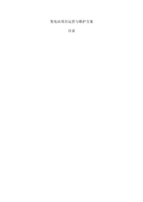 变电站项目运营与维护方案.docx