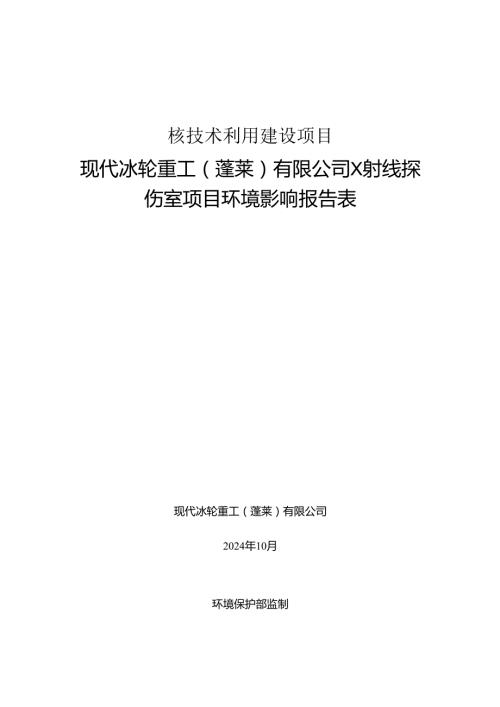 现代冰轮重工(蓬莱)有限公司X射线探伤室项目环境影响报告表.docx