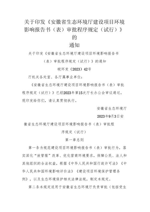 关于印发《安徽省生态环境厅建设项目环境影响报告书（表）审批程序规定（试行）》的通知（皖环发〔2023〕42号）.docx