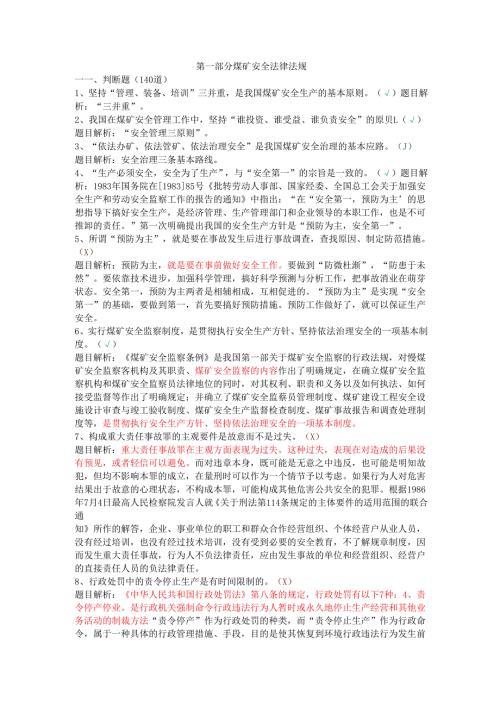 煤矿安全管理人员安全资格考试试题解析.docx