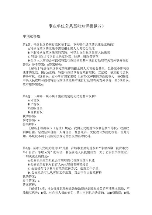 事业单位公共基础知识模拟273.docx