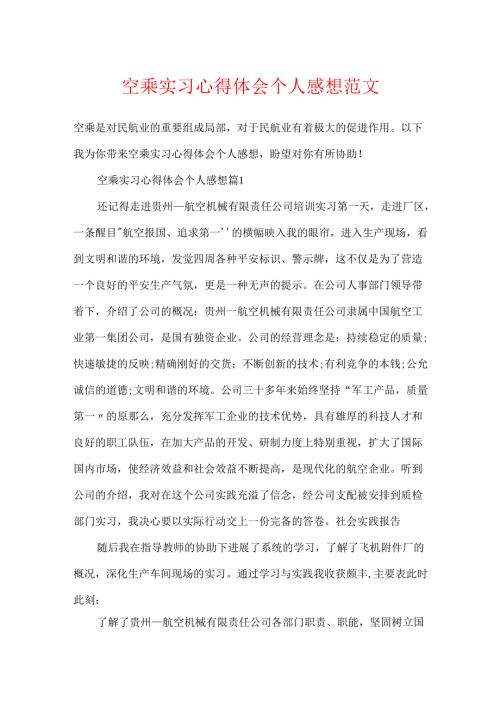 空乘实习心得体会个人感想范文.docx