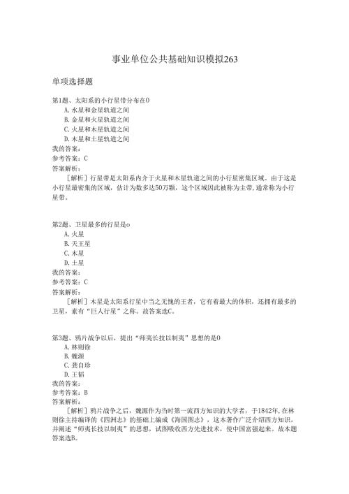 事业单位公共基础知识模拟263.docx