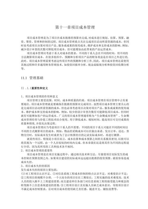 第十一章 项目成本管理.docx