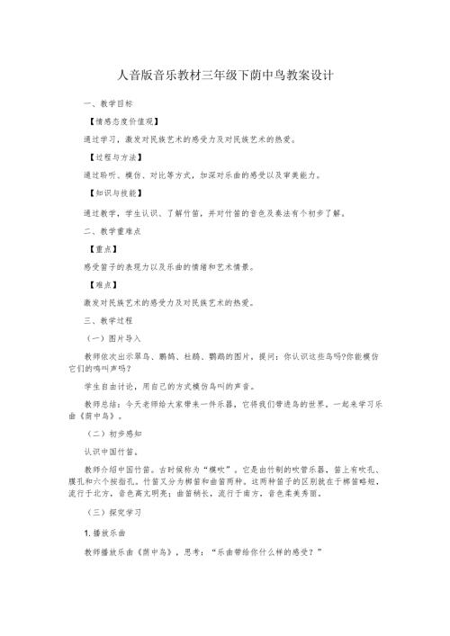 人音版音乐教材三年级下荫中鸟教案设计.docx