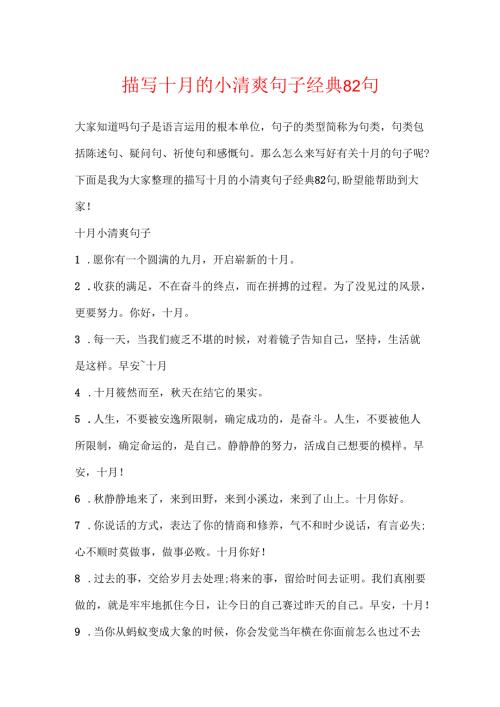 描写十月的小清新句子经典82句.docx