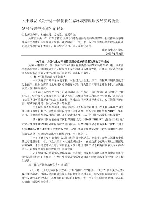 南京市生态环境局关于印发《关于进一步优化生态环境管理 服务经济高质量发展的若干措施》的通知.docx