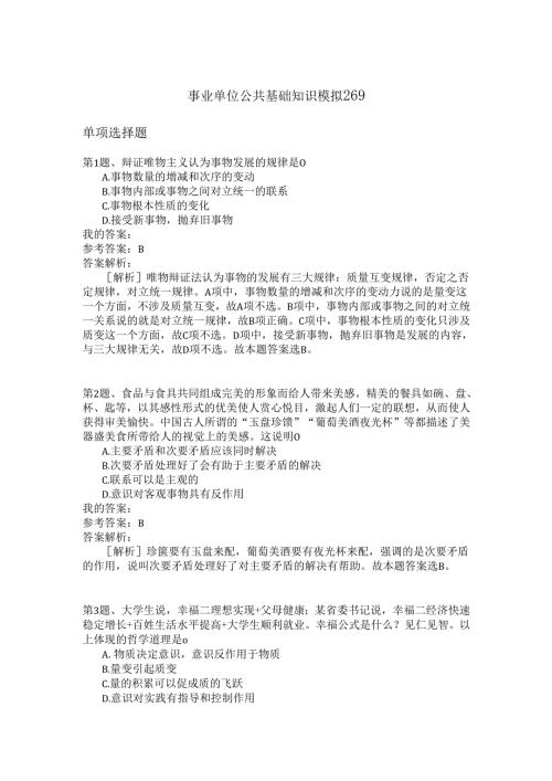 事业单位公共基础知识模拟269.docx