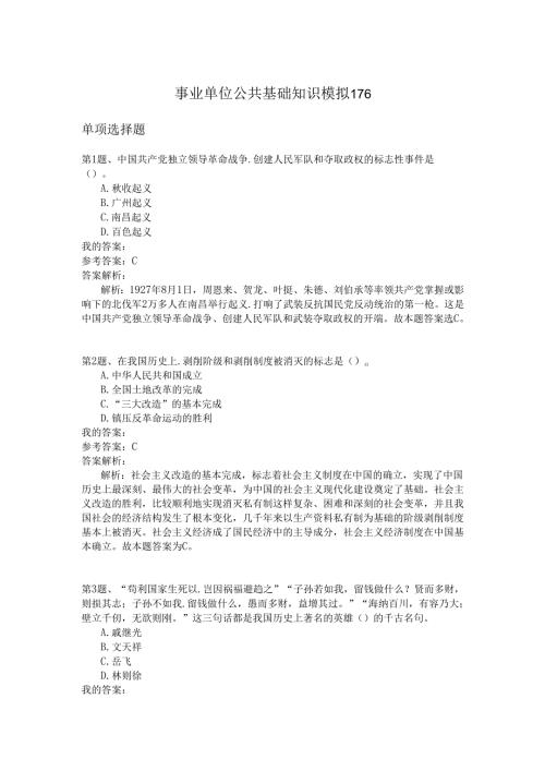 事业单位公共基础知识模拟176.docx