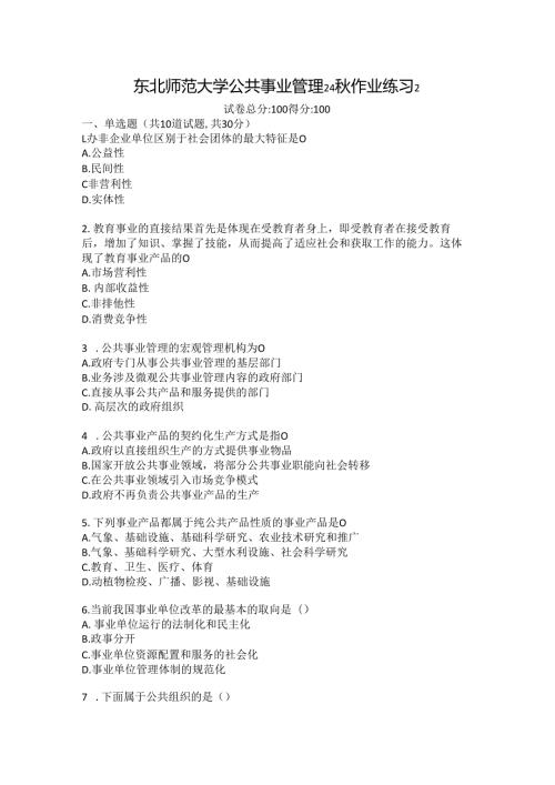东北师范大学公共事业管理24秋作业练习2.docx