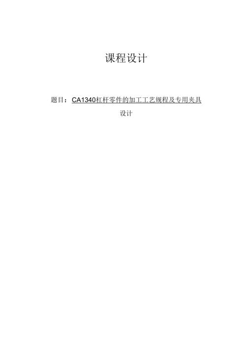 机械制造技术课程设计-杠杆(CA1340自动车床)(一)工艺及钻20孔夹具设计[气动夹具].docx