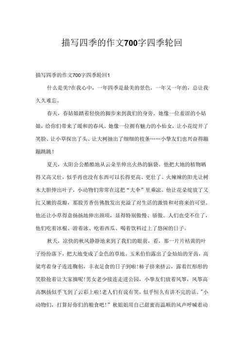 描写四季的作文700字 四季轮回.docx