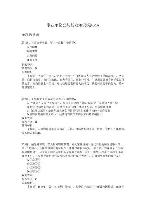 事业单位公共基础知识模拟267.docx