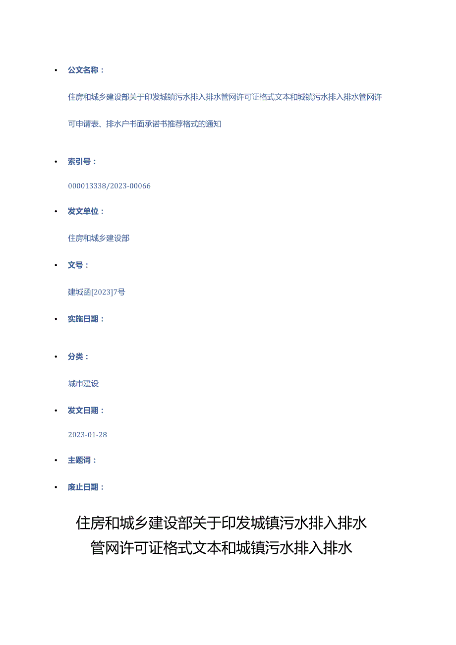 住房和城乡建设部关于印发城镇污水排入排水管网许可证格式文本和城镇污水排入排水管网许可申请表、排水户书面承诺书推荐格式的通知（建城函.docx_第1页