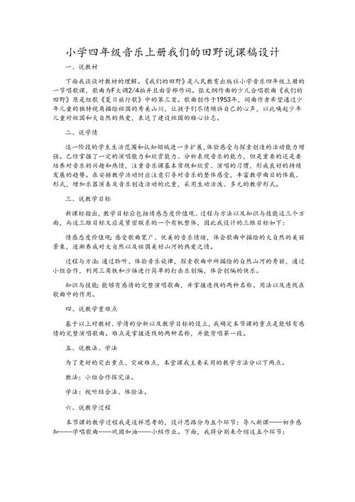 小学四年级音乐上册我们的田野说课稿设计.docx
