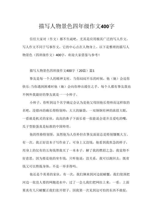 描写人物景色四年级作文400字.docx