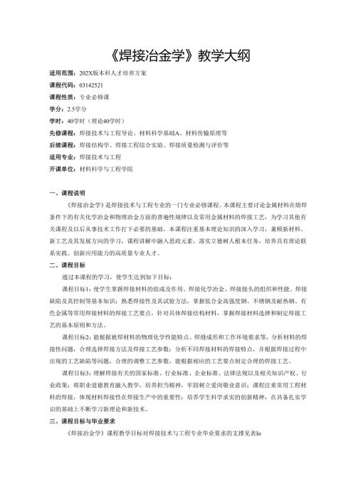 《焊接冶金学》教学大纲.docx