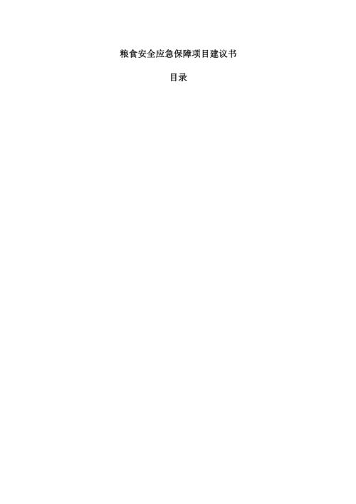 粮食安全应急保障项目建议书.docx