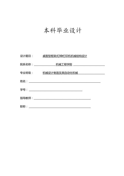 毕业设计（论文）-桌面型框架式3D打印机机械结构设计.docx
