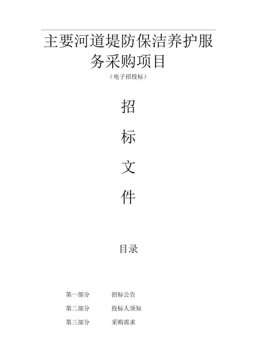 暨南街道2024年度主要河道堤防保洁养护服务采购项目招标文件.docx