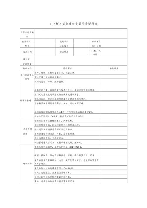 门（桥）式起重机安装验收记录表.docx