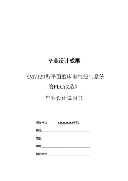 基于S7-1200 PLC及MCGS组态M7120型平面磨床电气控制系统的PLC改造.docx