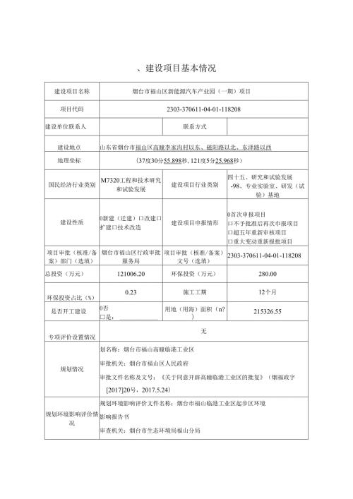 烟台市福山区新能源汽车产业园（一期）项目环评报告表.docx